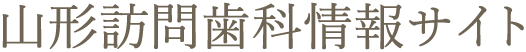 山形 山形訪問歯科情報サイト